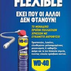 ΣΠΡΕΙ ΑΝΤΙΣΚΟΥΡΙΑΚΟ WD40 600ml FLEXIBLE