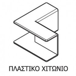 ΓΩΝΙΑ ETEM ΦΥΛΛΟΥ ΠΛΑΣΤ.ΧΙΤΩΝΙΟ ΣΥΡΟΜ.Ε52