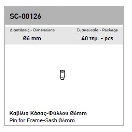 ΚΑΒΙΛΙΑ EUROPA Φ06mm Χ13,6mm ΑΛΟΥΜΙΝΙΟΥ SC-00126