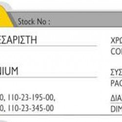 ΓΩΝΙΑ ALUMIL ΠΡΕΣΣΑΡΙΣΤΗ 110-23-270-00 ΜΟ112327ΜΝ